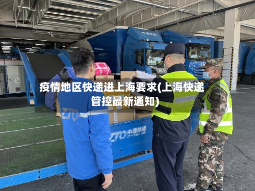 疫情地区快递进上海要求(上海快递管控最新通知)-第2张图片
