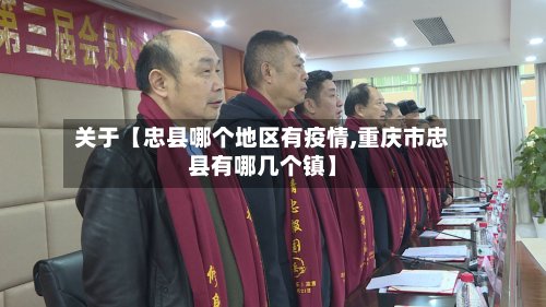 关于【忠县哪个地区有疫情,重庆市忠县有哪几个镇】-第2张图片