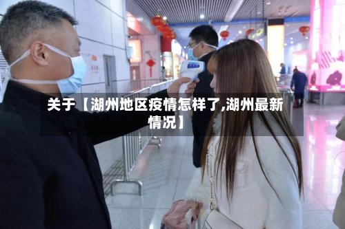 关于【湖州地区疫情怎样了,湖州最新情况】-第2张图片