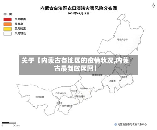 关于【内蒙古各地区的疫情状况,内蒙古最新政区图】-第2张图片