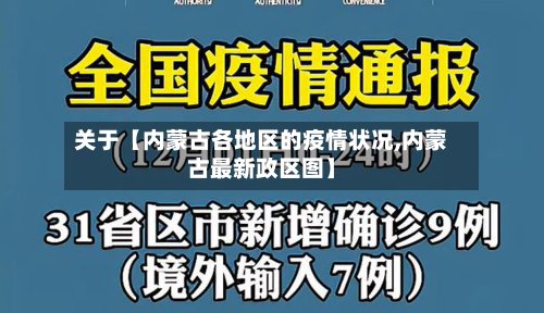 关于【内蒙古各地区的疫情状况,内蒙古最新政区图】