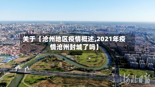 关于【沧州地区疫情概述,2021年疫情沧州封城了吗】