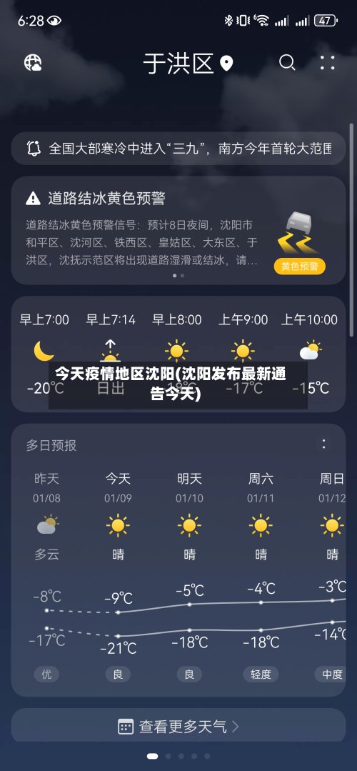 今天疫情地区沈阳(沈阳发布最新通告今天)