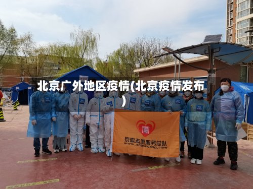 北京广外地区疫情(北京疫情发布)-第2张图片