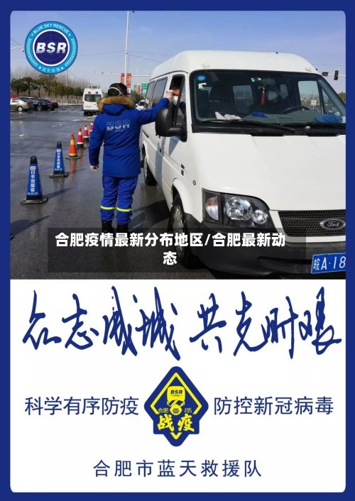 合肥疫情最新分布地区/合肥最新动态-第2张图片