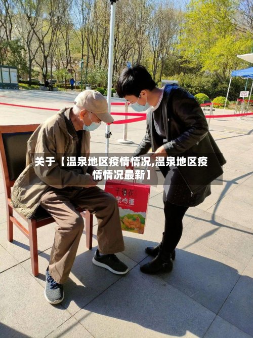 关于【温泉地区疫情情况,温泉地区疫情情况最新】-第2张图片