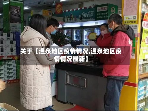 关于【温泉地区疫情情况,温泉地区疫情情况最新】-第3张图片