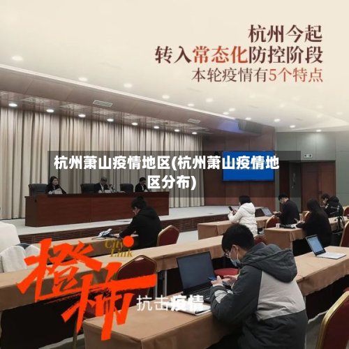 杭州萧山疫情地区(杭州萧山疫情地区分布)-第3张图片