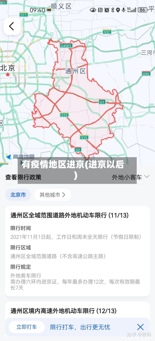 有疫情地区进京(进京以后)-第2张图片