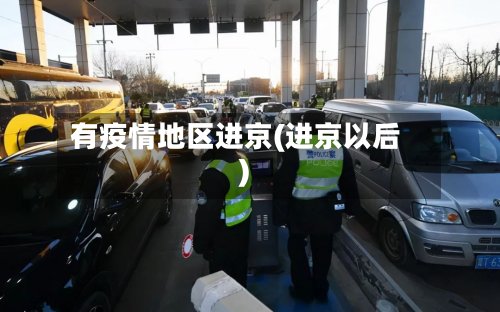 有疫情地区进京(进京以后)-第3张图片