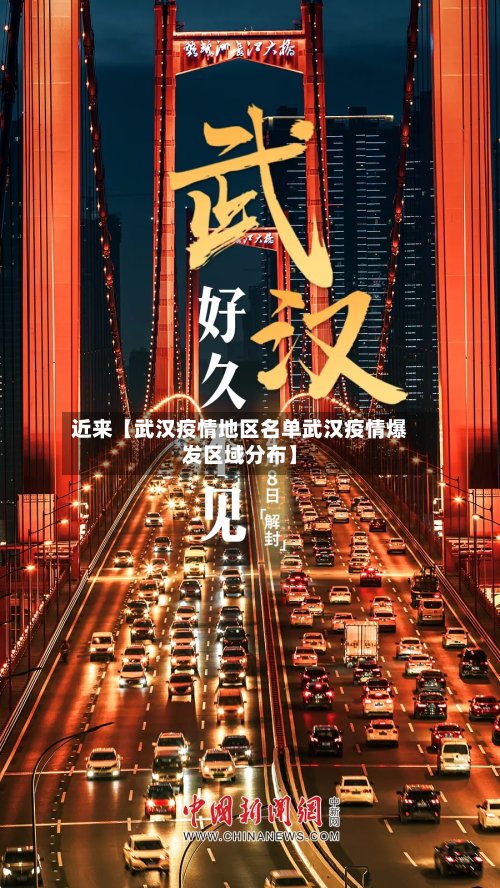 近来【武汉疫情地区名单武汉疫情爆发区域分布】-第2张图片