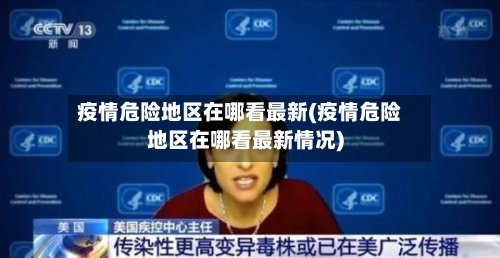 疫情危险地区在哪看最新(疫情危险地区在哪看最新情况)-第3张图片