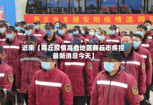 近来【商丘疫情高危地区商丘市疾控最新消息今天】