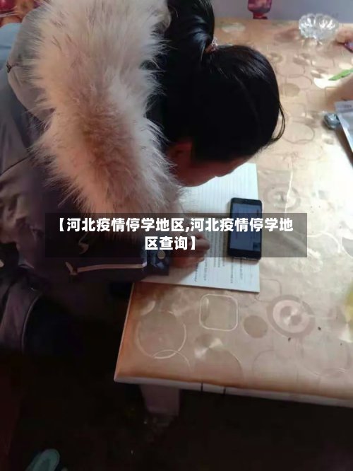 【河北疫情停学地区,河北疫情停学地区查询】-第2张图片