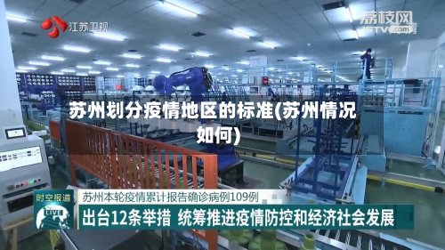 苏州划分疫情地区的标准(苏州情况如何)