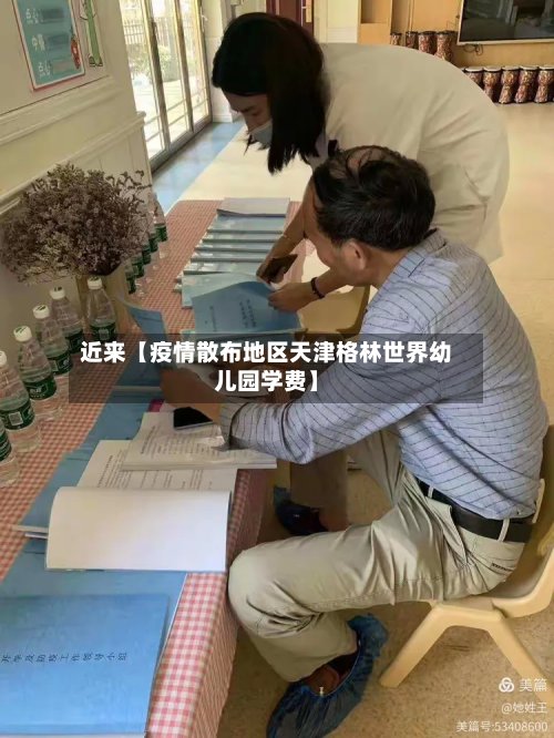 近来【疫情散布地区天津格林世界幼儿园学费】-第2张图片