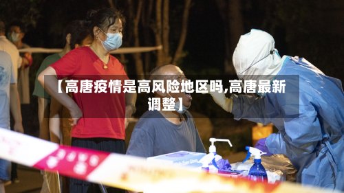 【高唐疫情是高风险地区吗,高唐最新调整】