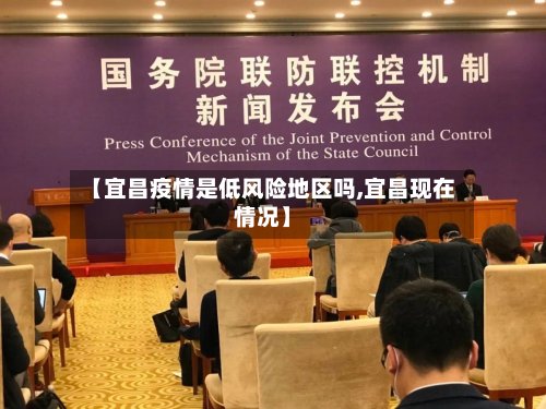 【宜昌疫情是低风险地区吗,宜昌现在情况】-第3张图片