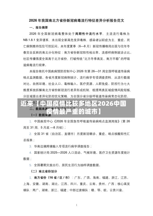 近来【中国疫情比较多地区2026中国疫情最严重的城市】-第2张图片