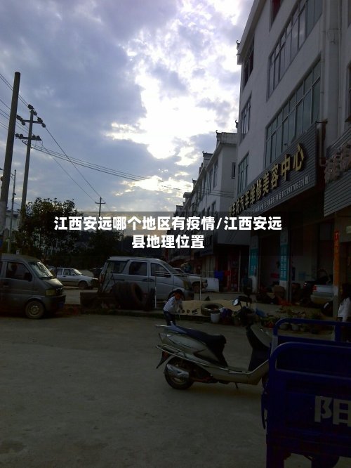 江西安远哪个地区有疫情/江西安远县地理位置-第3张图片