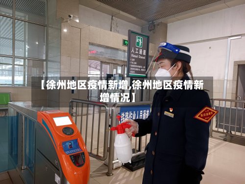 【徐州地区疫情新增,徐州地区疫情新增情况】