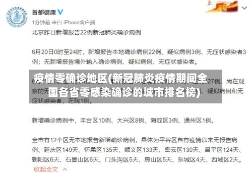 疫情零确诊地区(新冠肺炎疫情期间全国各省零感染确诊的城市排名榜)-第2张图片