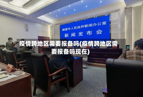疫情跨地区需要报备吗(疫情跨地区需要报备吗现在)-第2张图片
