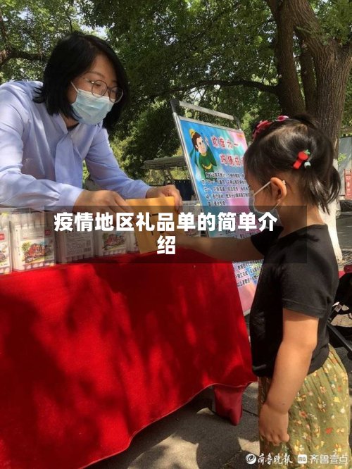 疫情地区礼品单的简单介绍-第2张图片