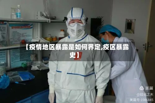 【疫情地区暴露是如何界定,疫区暴露史】