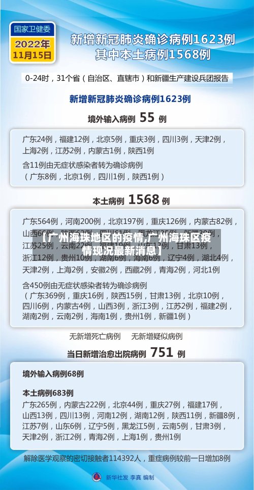【广州海珠地区的疫情,广州海珠区疫情现况最新消息】