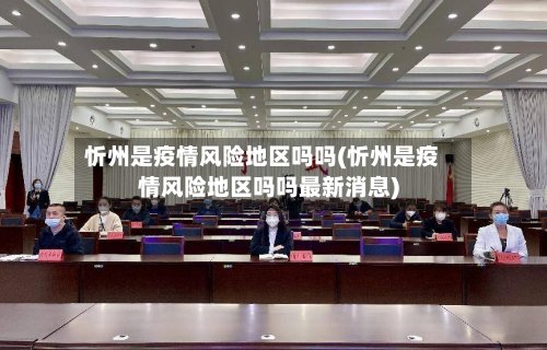 忻州是疫情风险地区吗吗(忻州是疫情风险地区吗吗最新消息)-第2张图片