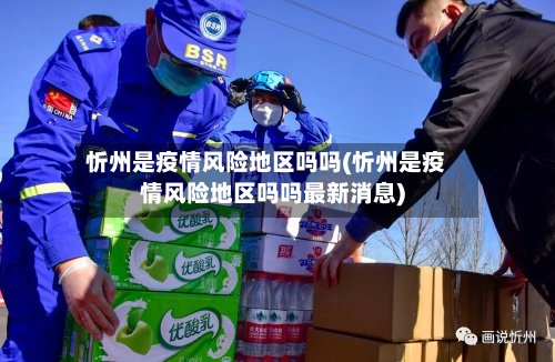 忻州是疫情风险地区吗吗(忻州是疫情风险地区吗吗最新消息)