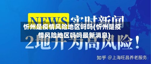 忻州是疫情风险地区吗吗(忻州是疫情风险地区吗吗最新消息)-第3张图片