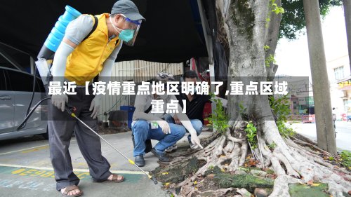 最近【疫情重点地区明确了,重点区域重点】-第3张图片
