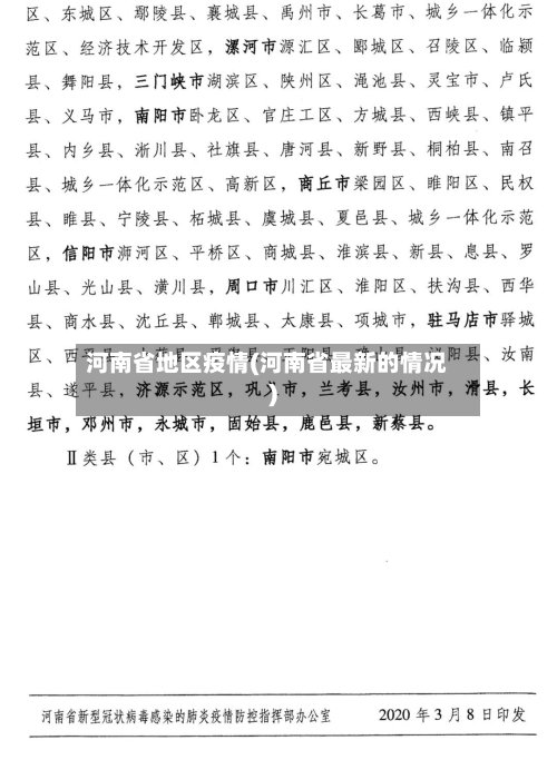 河南省地区疫情(河南省最新的情况)