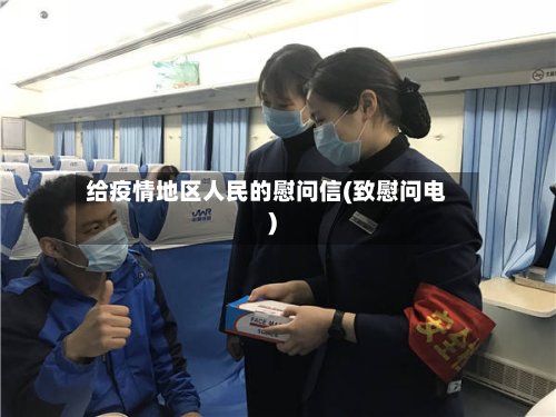 给疫情地区人民的慰问信(致慰问电)-第2张图片