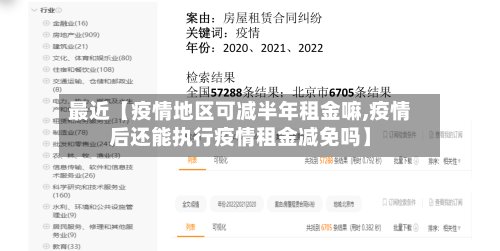 最近【疫情地区可减半年租金嘛,疫情后还能执行疫情租金减免吗】-第3张图片