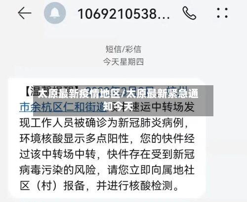 太原最新疫情地区/太原最新紧急通知今天-第2张图片