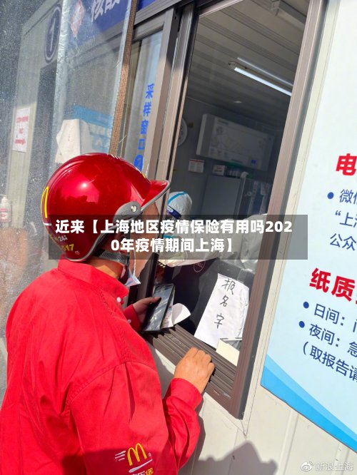 近来【上海地区疫情保险有用吗2020年疫情期间上海】-第3张图片