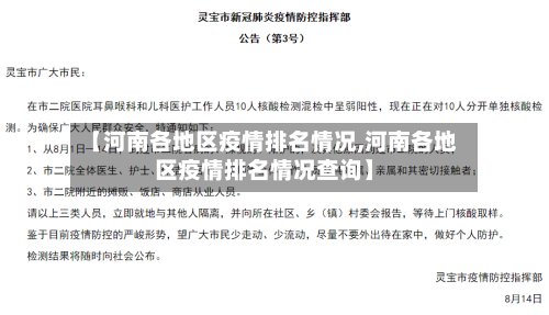 【河南各地区疫情排名情况,河南各地区疫情排名情况查询】
