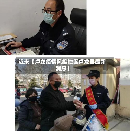 近来【卢龙疫情风控地区卢龙县最新消息】