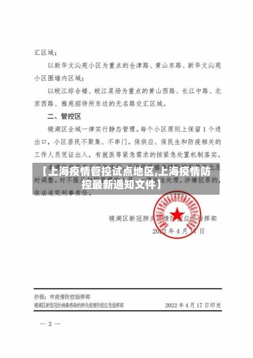【上海疫情管控试点地区,上海疫情防控最新通知文件】-第3张图片