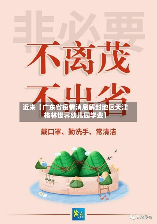 近来【广东省疫情消息解封地区天津格林世界幼儿园学费】-第2张图片