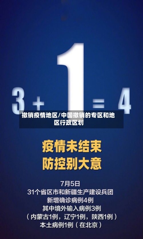 撤销疫情地区/中国撤销的专区和地区行政区划-第2张图片