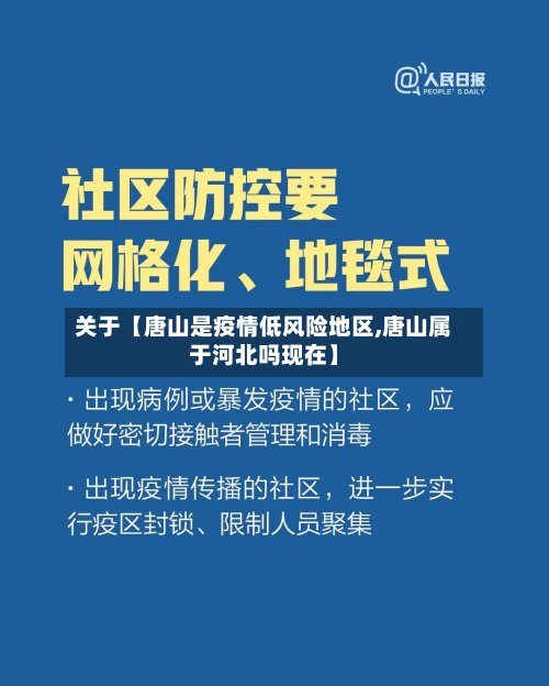 关于【唐山是疫情低风险地区,唐山属于河北吗现在】-第2张图片