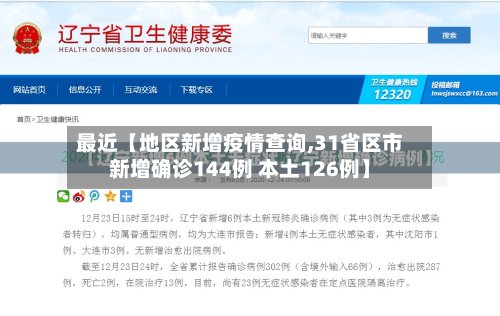 最近【地区新增疫情查询,31省区市新增确诊144例 本土126例】-第2张图片