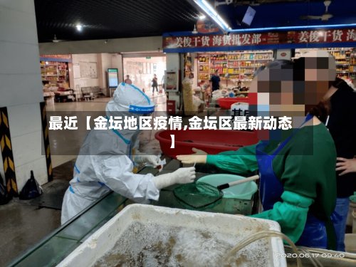 最近【金坛地区疫情,金坛区最新动态】-第2张图片