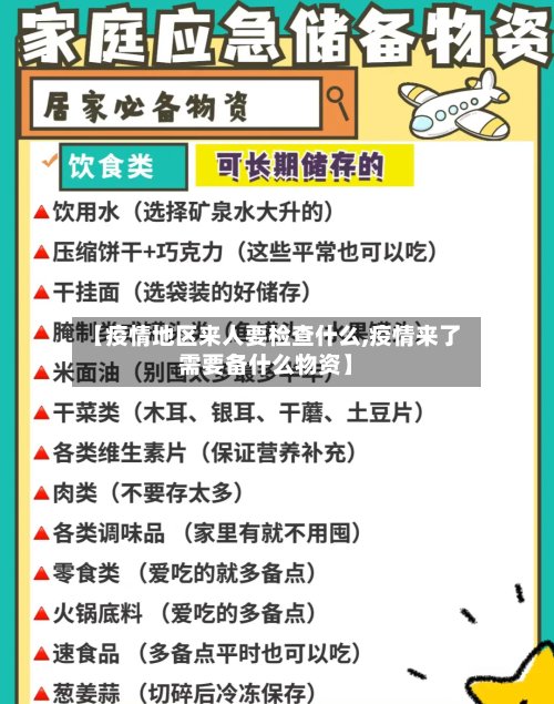 【疫情地区来人要检查什么,疫情来了需要备什么物资】