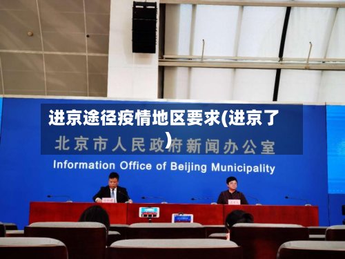 进京途径疫情地区要求(进京了)-第3张图片