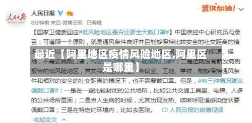 最近【阿里地区疫情风险地区,阿里区是哪里】-第2张图片